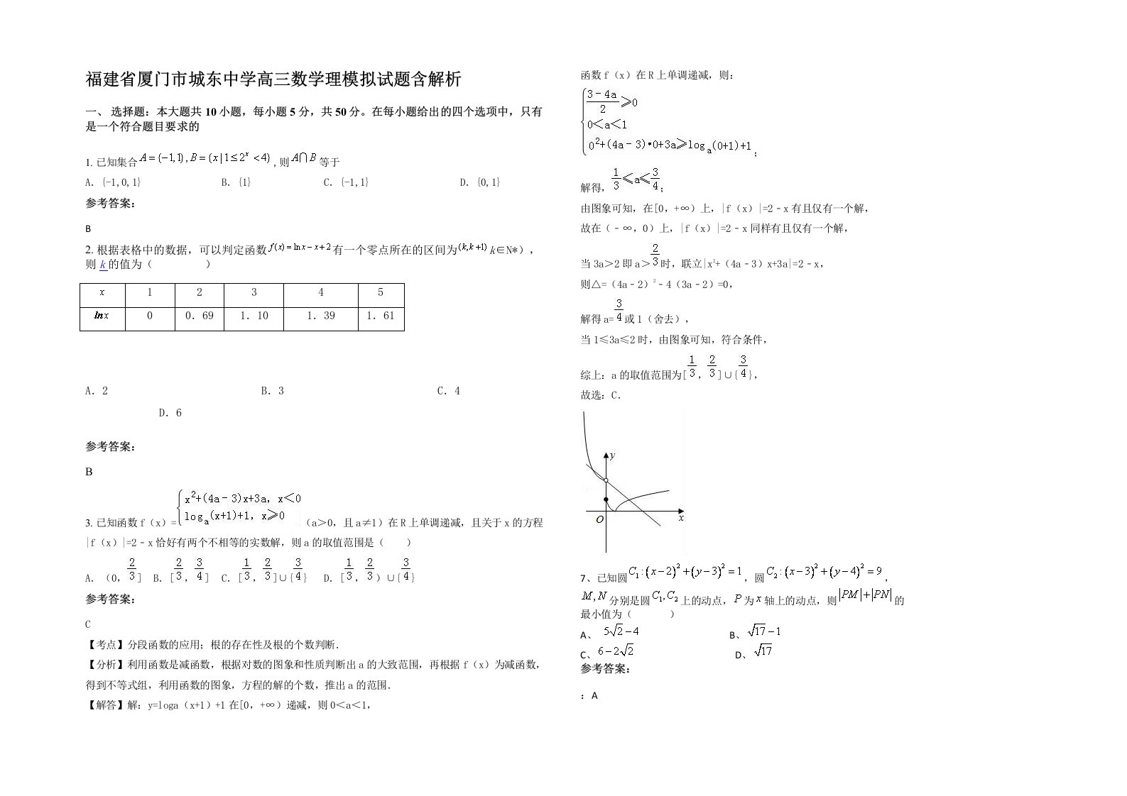 福建省厦门市城东中学高三数学理模拟试题含解析