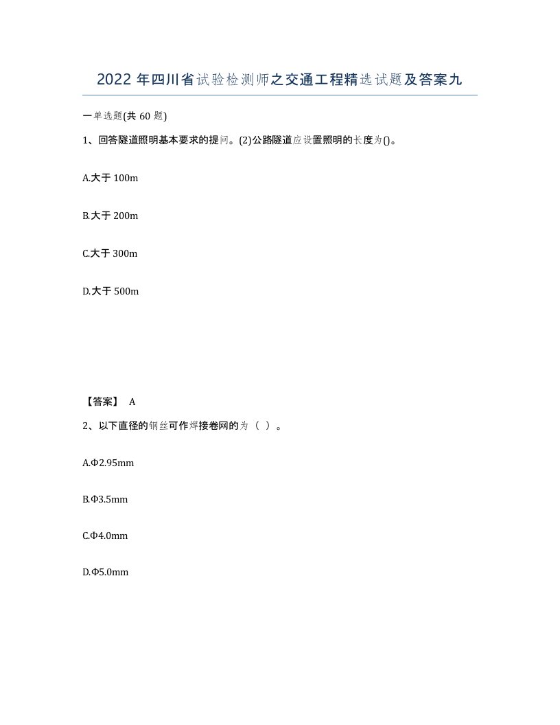 2022年四川省试验检测师之交通工程试题及答案九