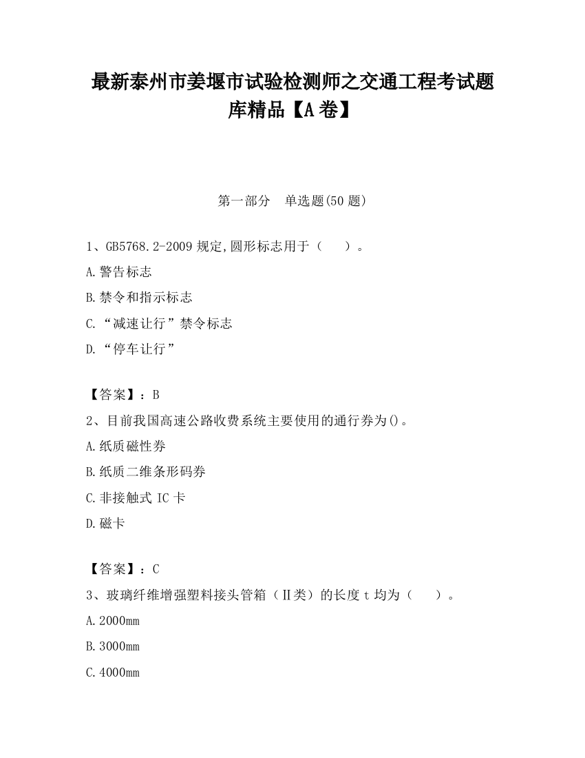 最新泰州市姜堰市试验检测师之交通工程考试题库精品【A卷】