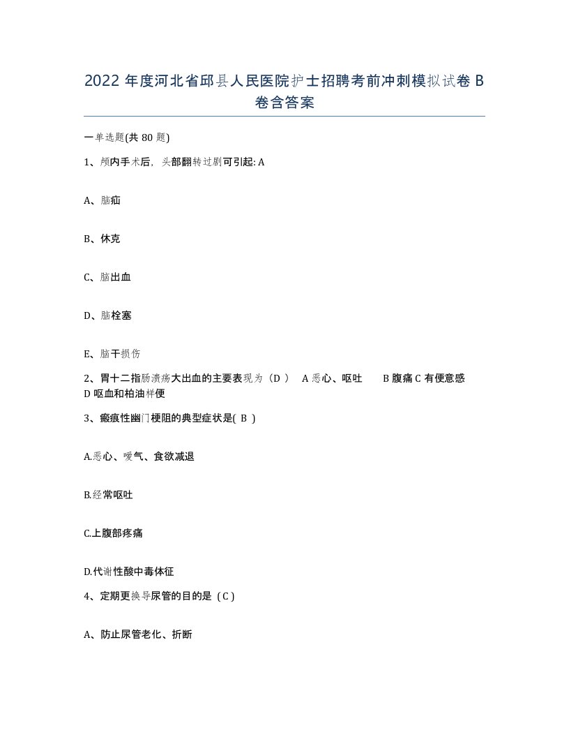 2022年度河北省邱县人民医院护士招聘考前冲刺模拟试卷B卷含答案