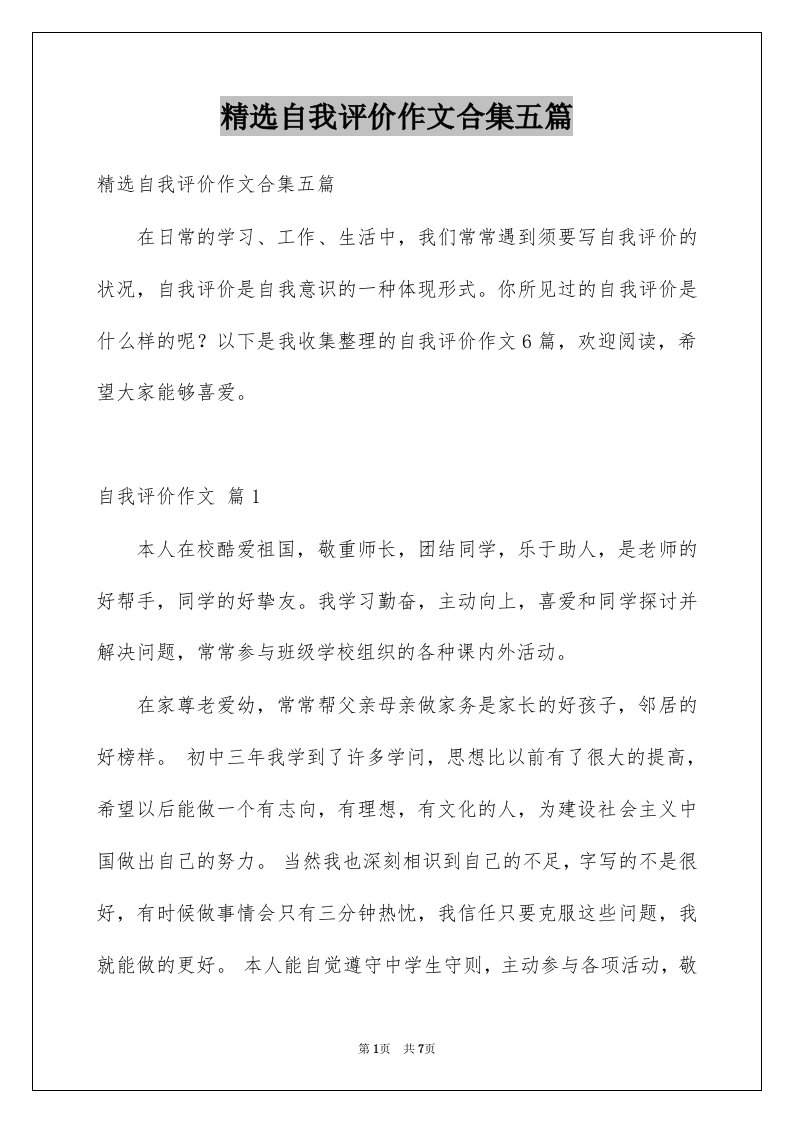 自我评价作文合集五篇