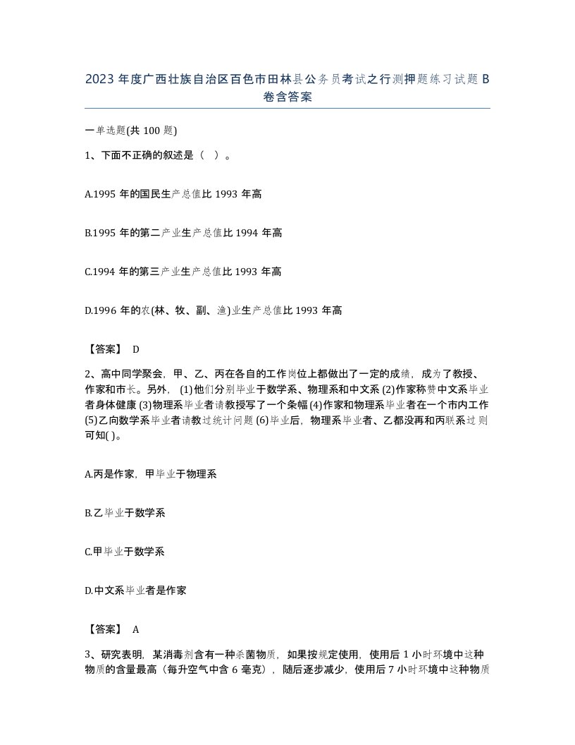 2023年度广西壮族自治区百色市田林县公务员考试之行测押题练习试题B卷含答案