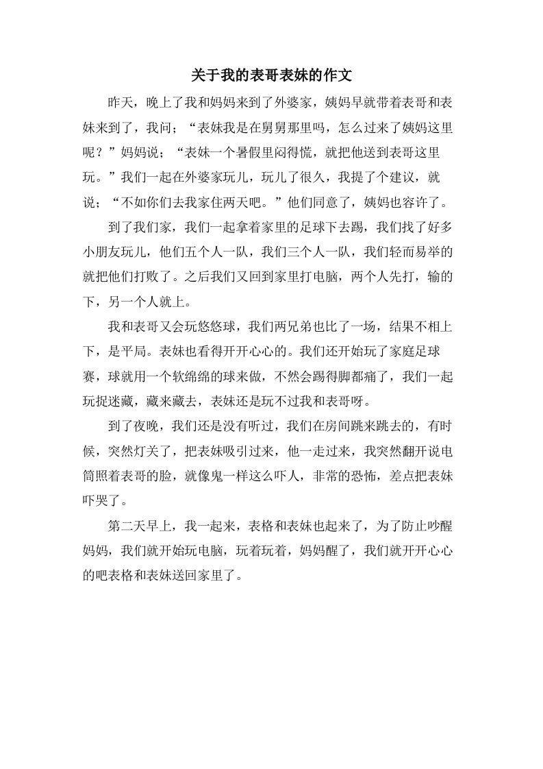 关于我的表哥表妹的作文