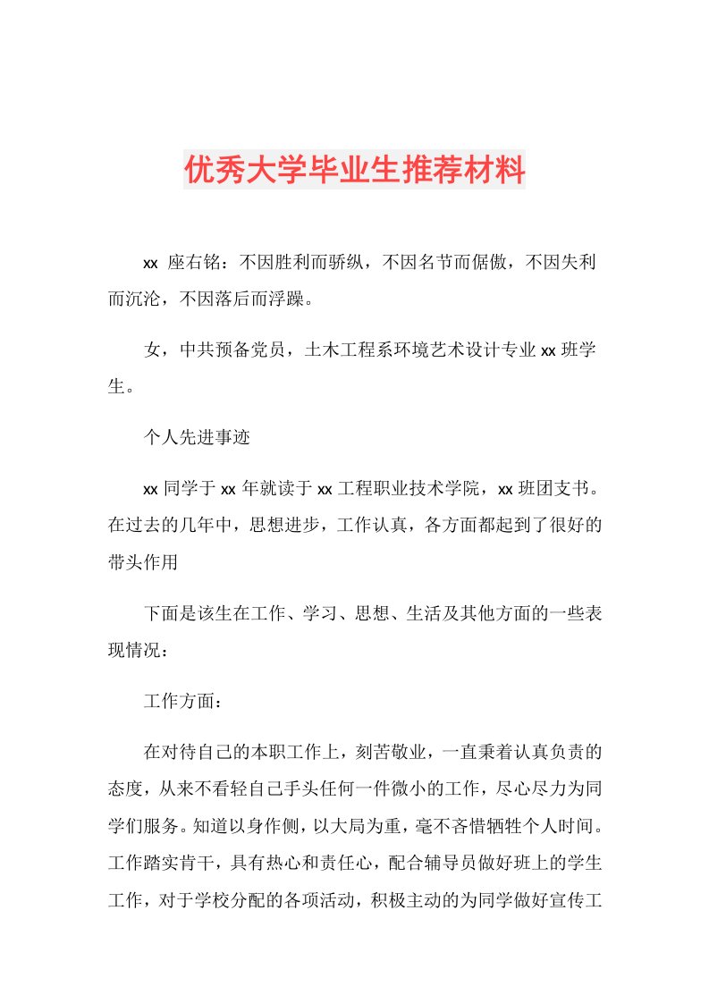 优秀大学毕业生推荐材料