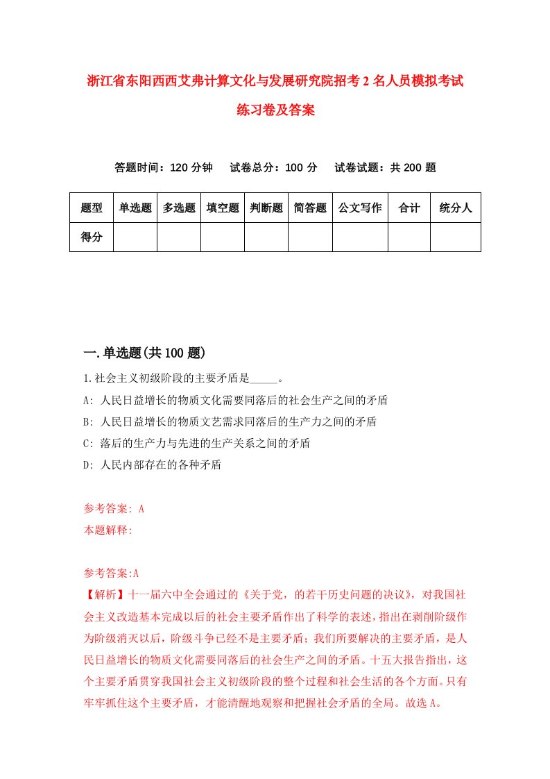 浙江省东阳西西艾弗计算文化与发展研究院招考2名人员模拟考试练习卷及答案第6套