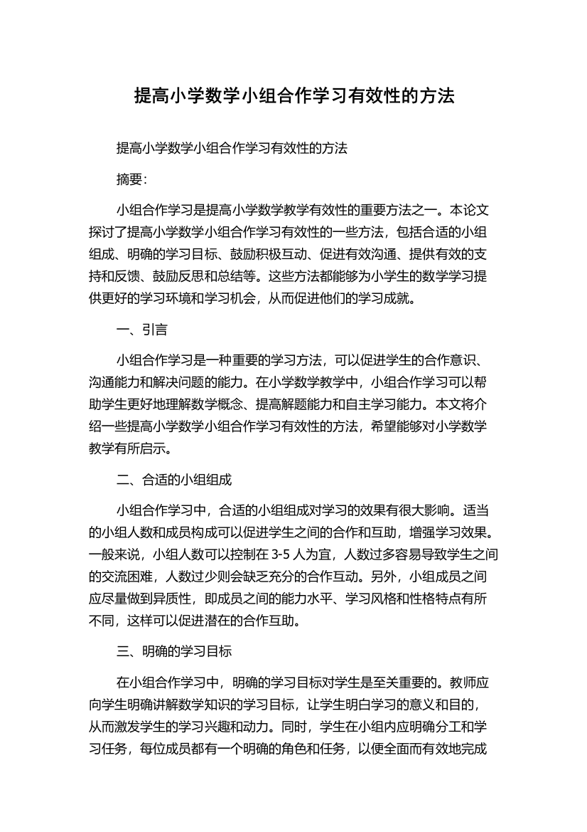 提高小学数学小组合作学习有效性的方法