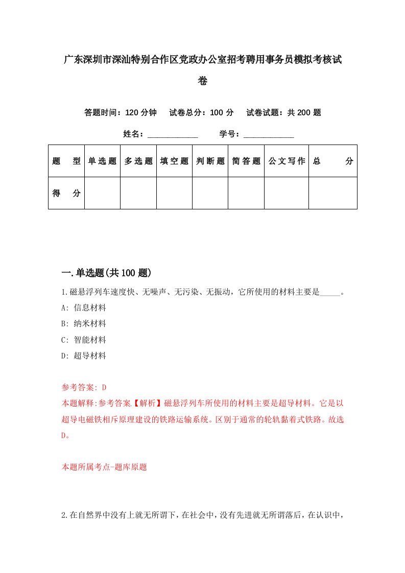 广东深圳市深汕特别合作区党政办公室招考聘用事务员模拟考核试卷0