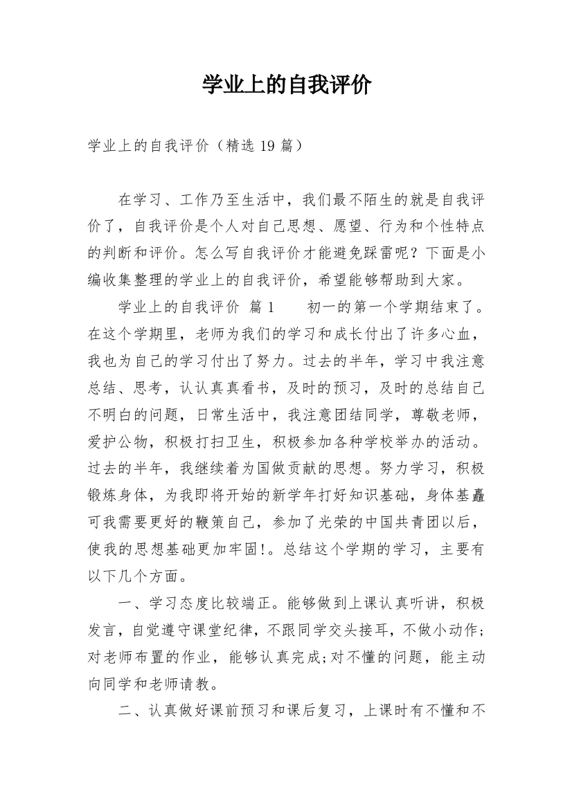 学业上的自我评价