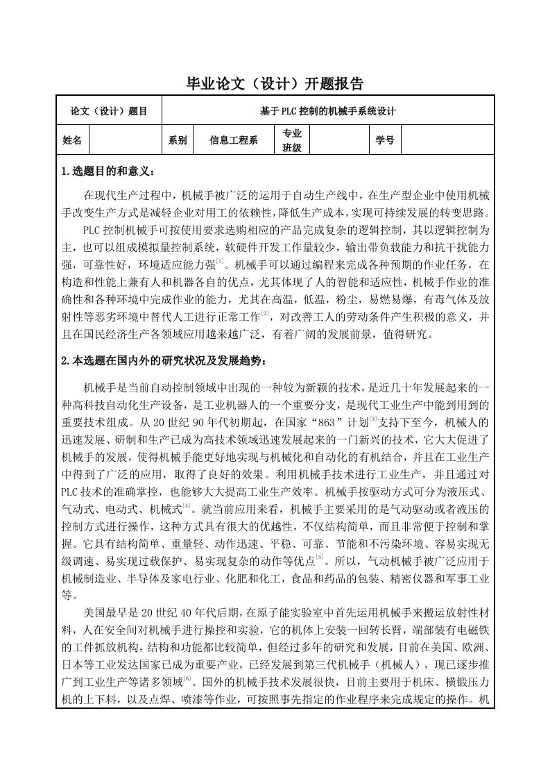 基于plc控制的机械手系统控制毕业设计论文开题报告