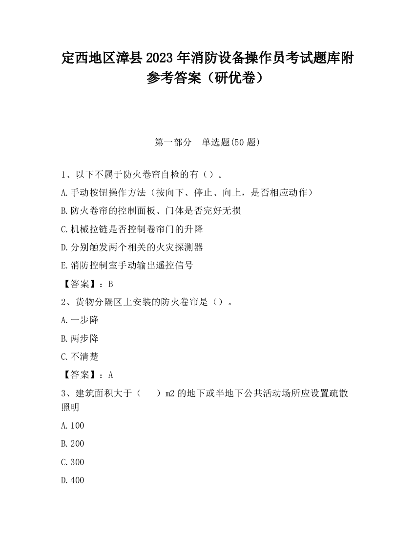 定西地区漳县2023年消防设备操作员考试题库附参考答案（研优卷）