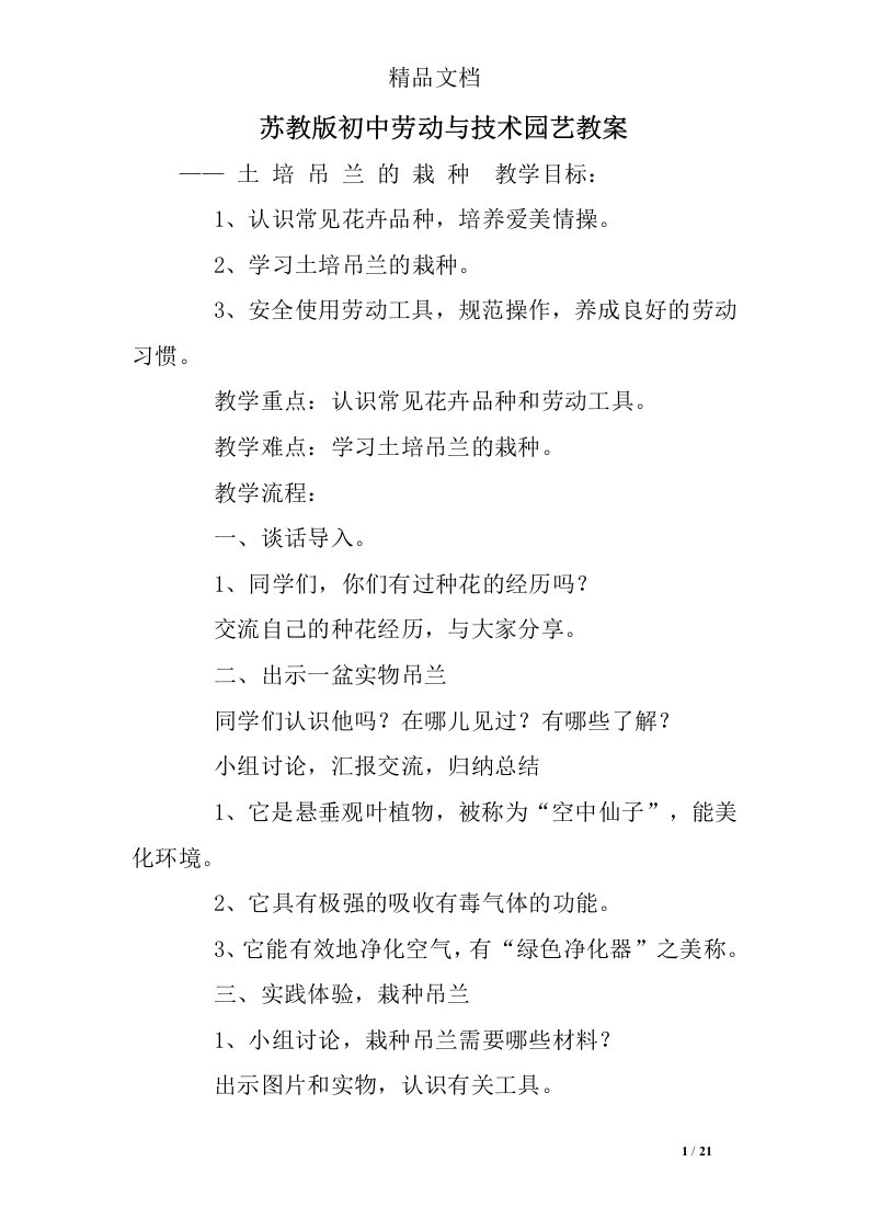 苏教版初中劳动与技术园艺教案总结大全