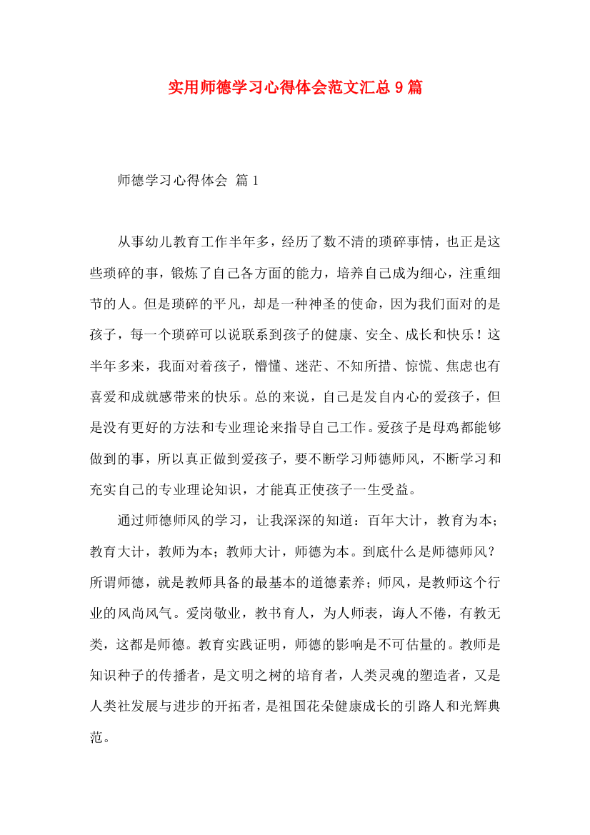 实用师德学习心得体会范文汇总9篇