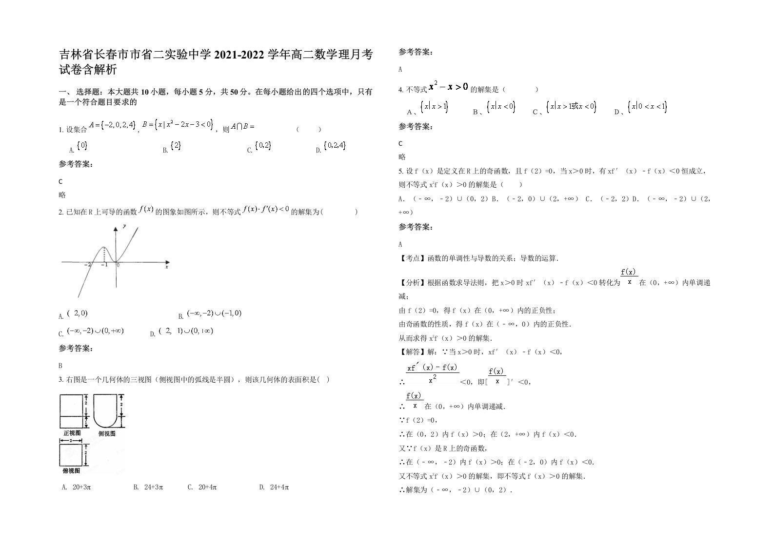 吉林省长春市市省二实验中学2021-2022学年高二数学理月考试卷含解析