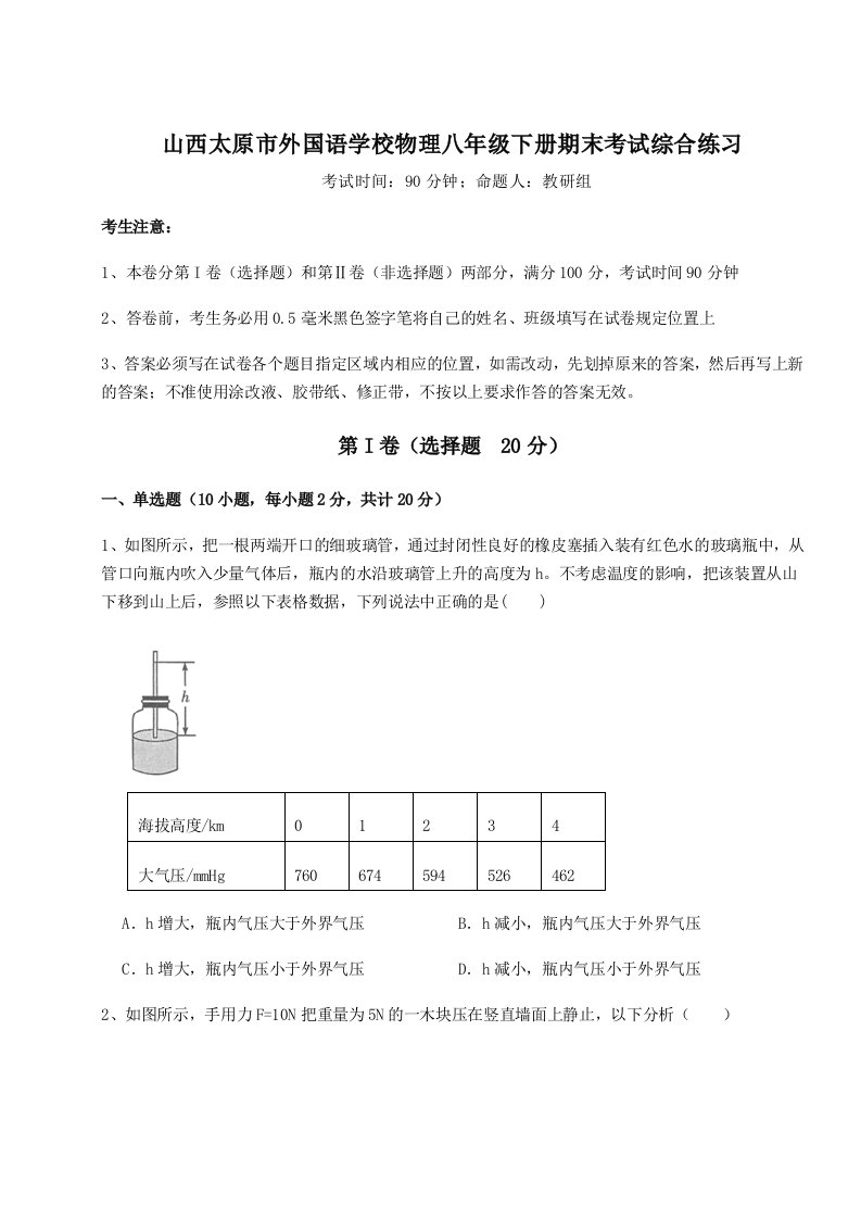 小卷练透山西太原市外国语学校物理八年级下册期末考试综合练习试卷（含答案详解版）