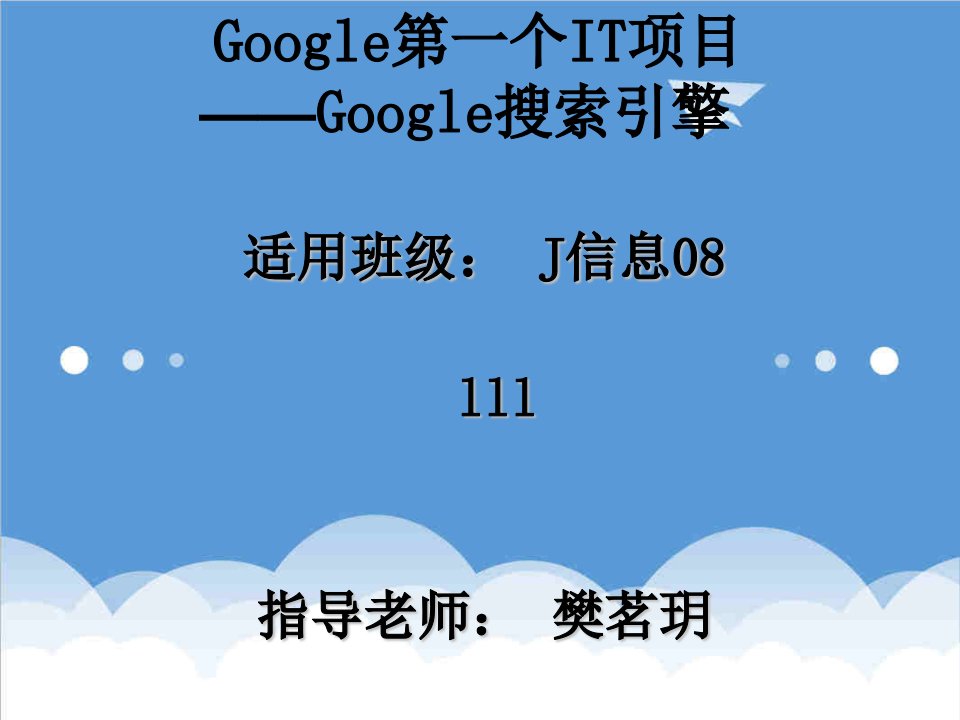 项目管理-google第一个IT项目