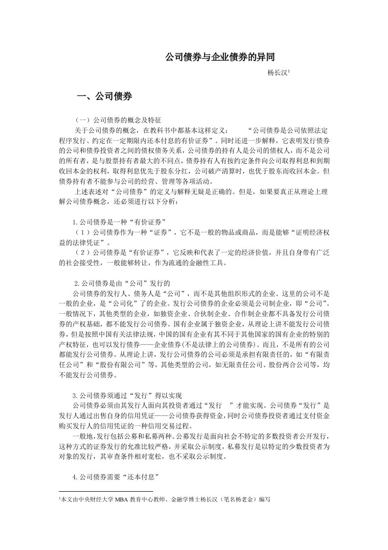 公司债券与企业债券的异同