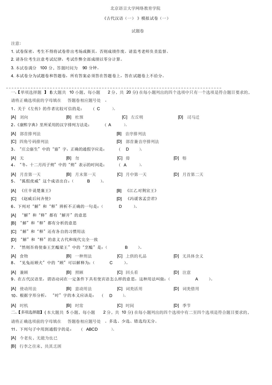 古代汉语(一)模拟试卷(一)答案