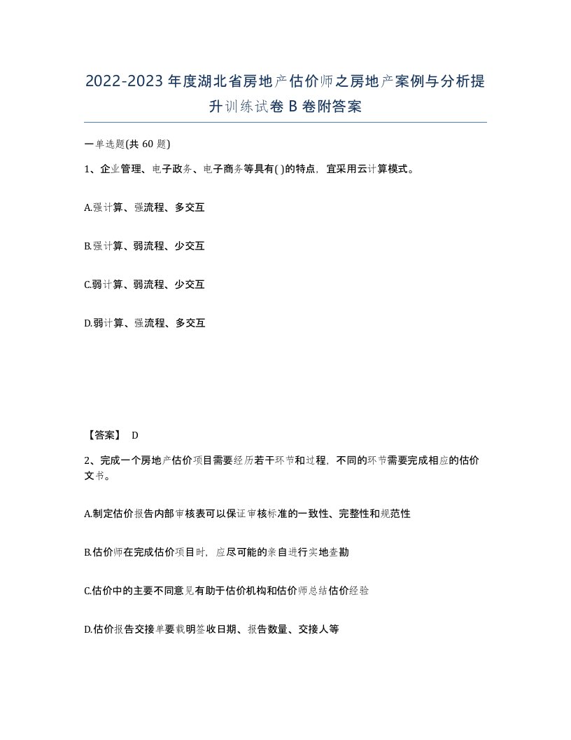 2022-2023年度湖北省房地产估价师之房地产案例与分析提升训练试卷B卷附答案