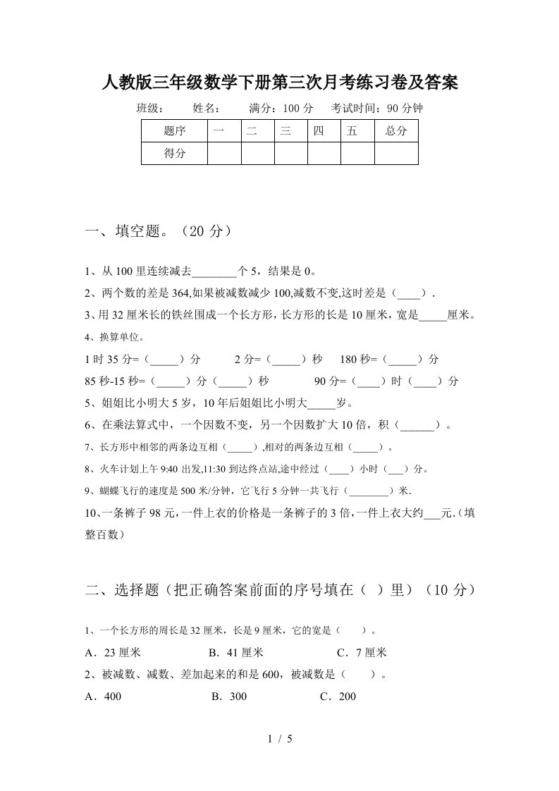 人教版三年级数学下册第三次月考练习卷及答案