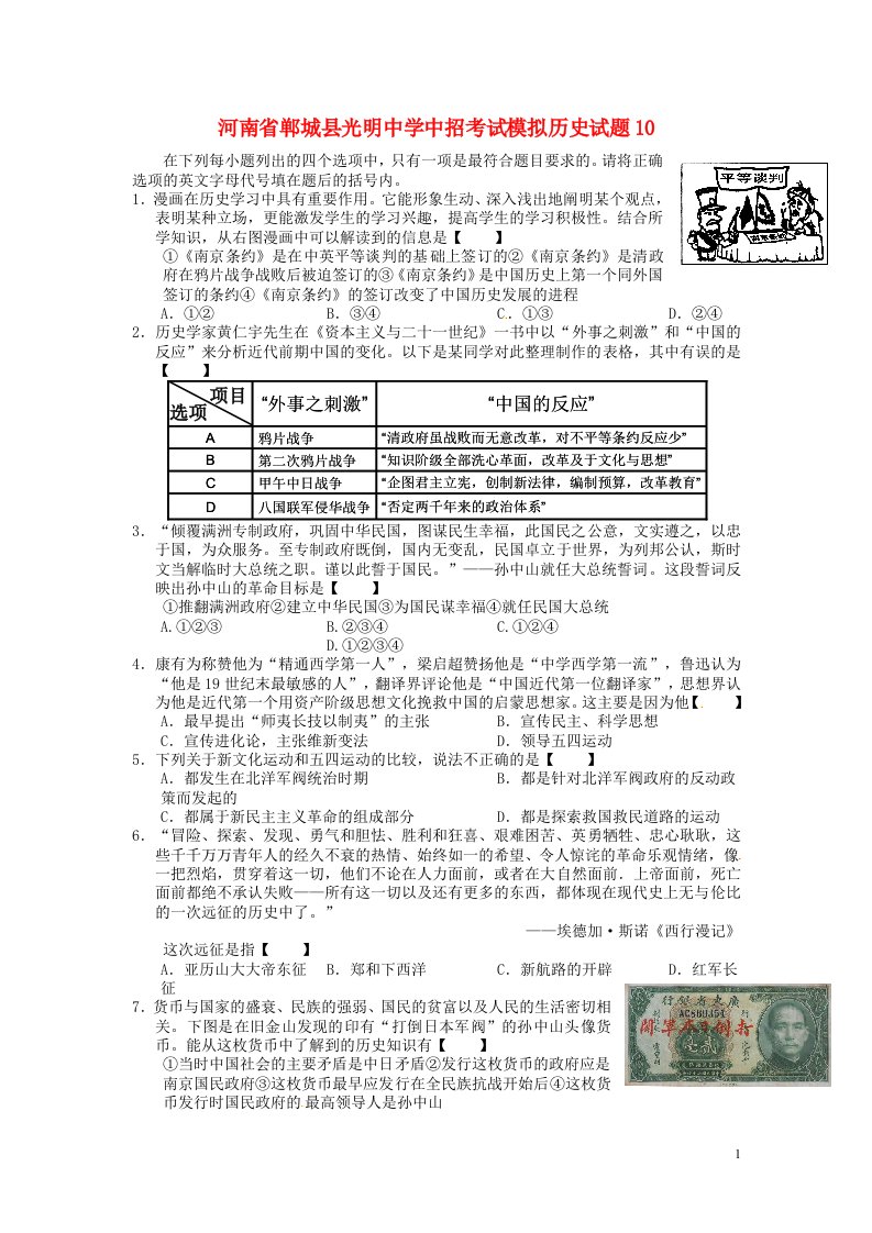 河南省郸城县光明中学中招考试模拟历史试题10