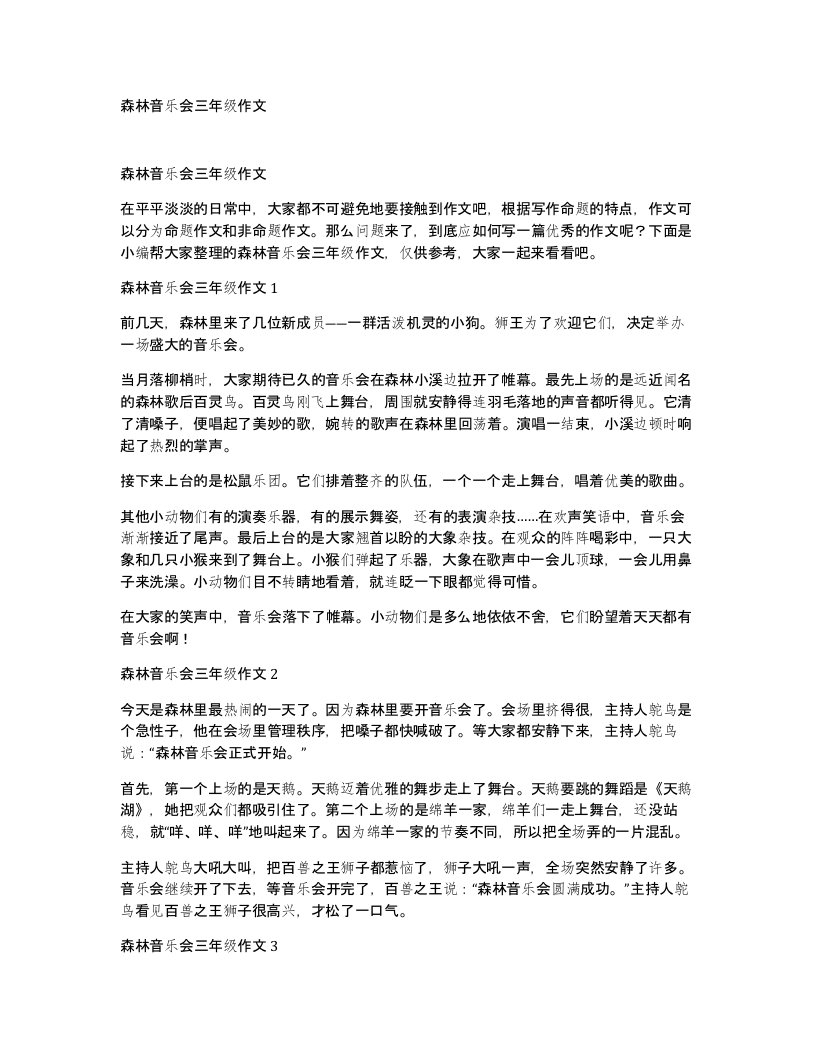 森林音乐会三年级作文