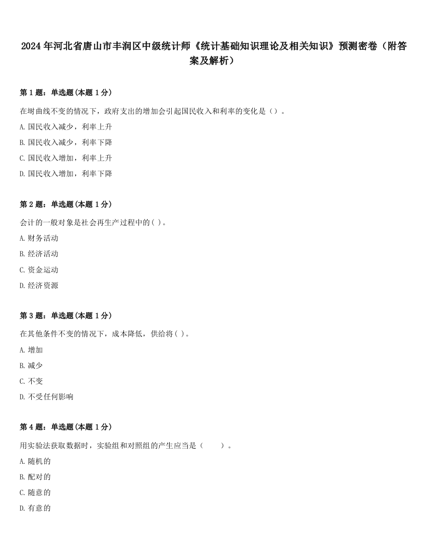 2024年河北省唐山市丰润区中级统计师《统计基础知识理论及相关知识》预测密卷（附答案及解析）