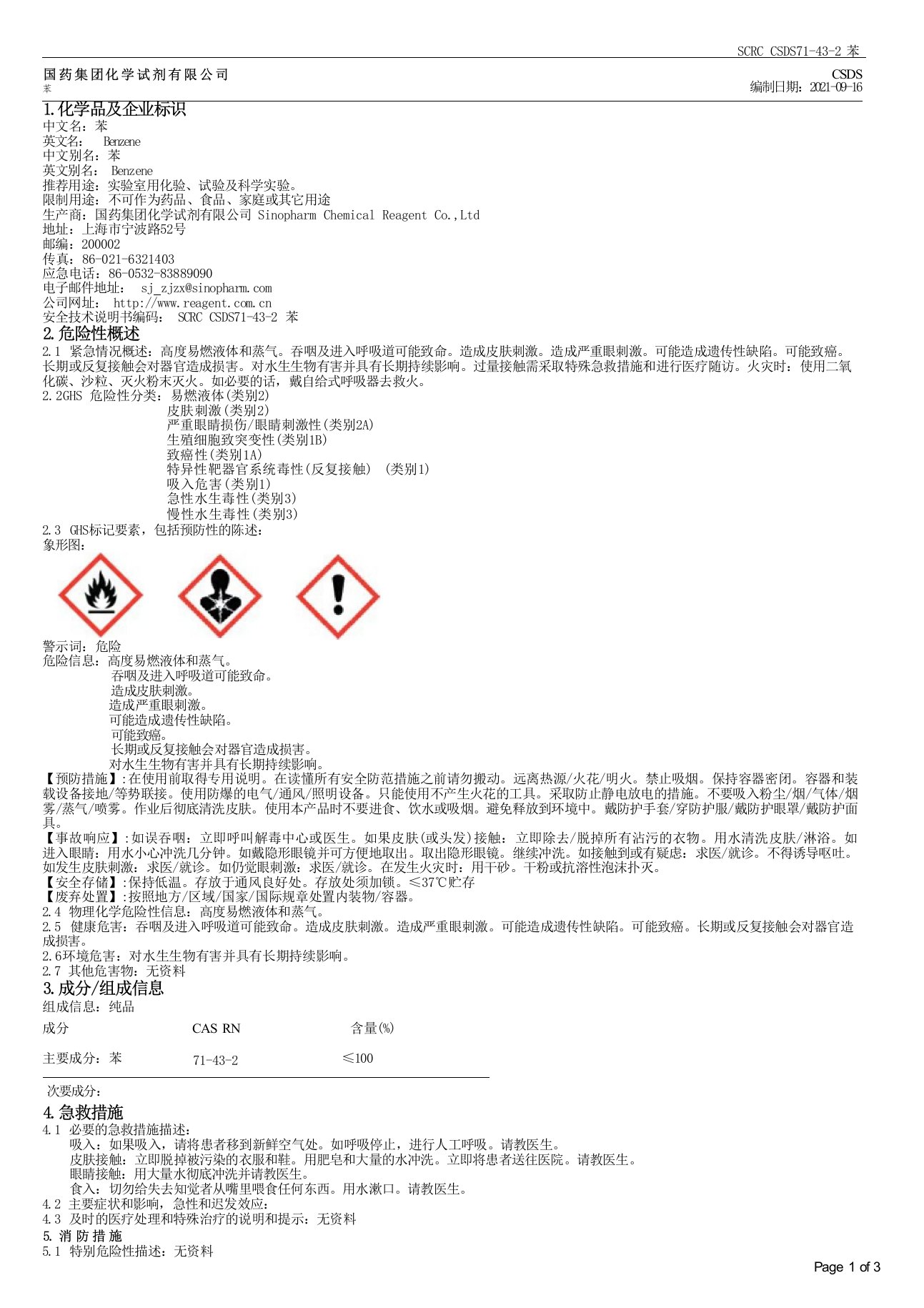 苯安全技术说明书（MSDS）