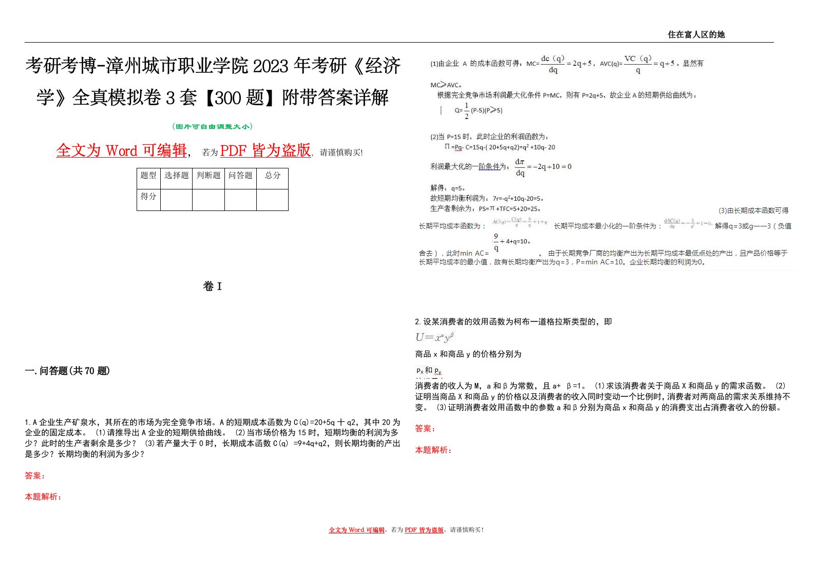 考研考博-漳州城市职业学院2023年考研《经济学》全真模拟卷3套【300题】附带答案详解V1.2