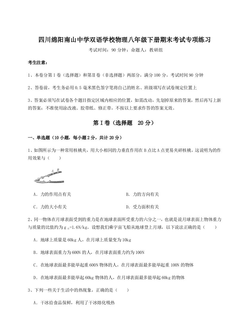 第二次月考滚动检测卷-四川绵阳南山中学双语学校物理八年级下册期末考试专项练习试卷