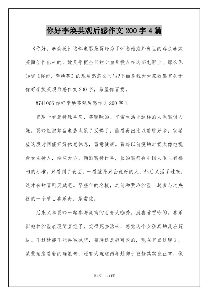 你好李焕英观后感作文200字4篇