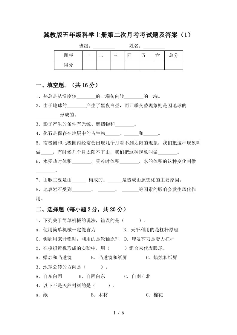 冀教版五年级科学上册第二次月考考试题及答案1