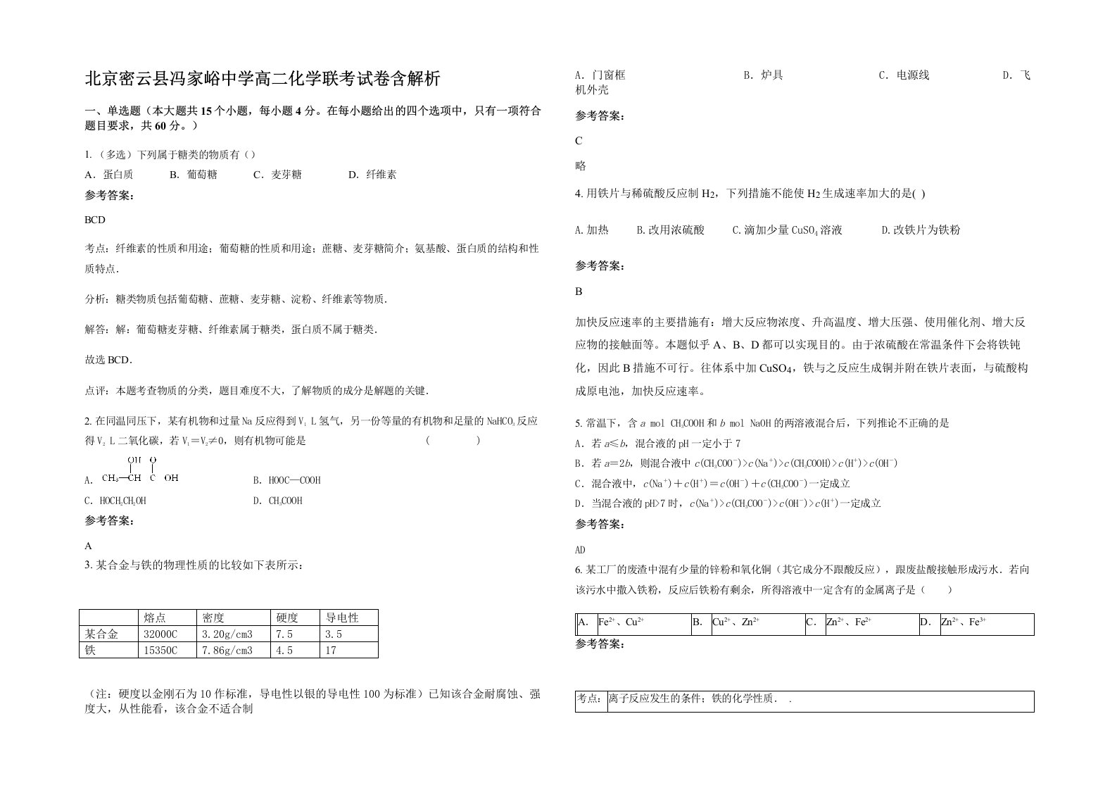 北京密云县冯家峪中学高二化学联考试卷含解析