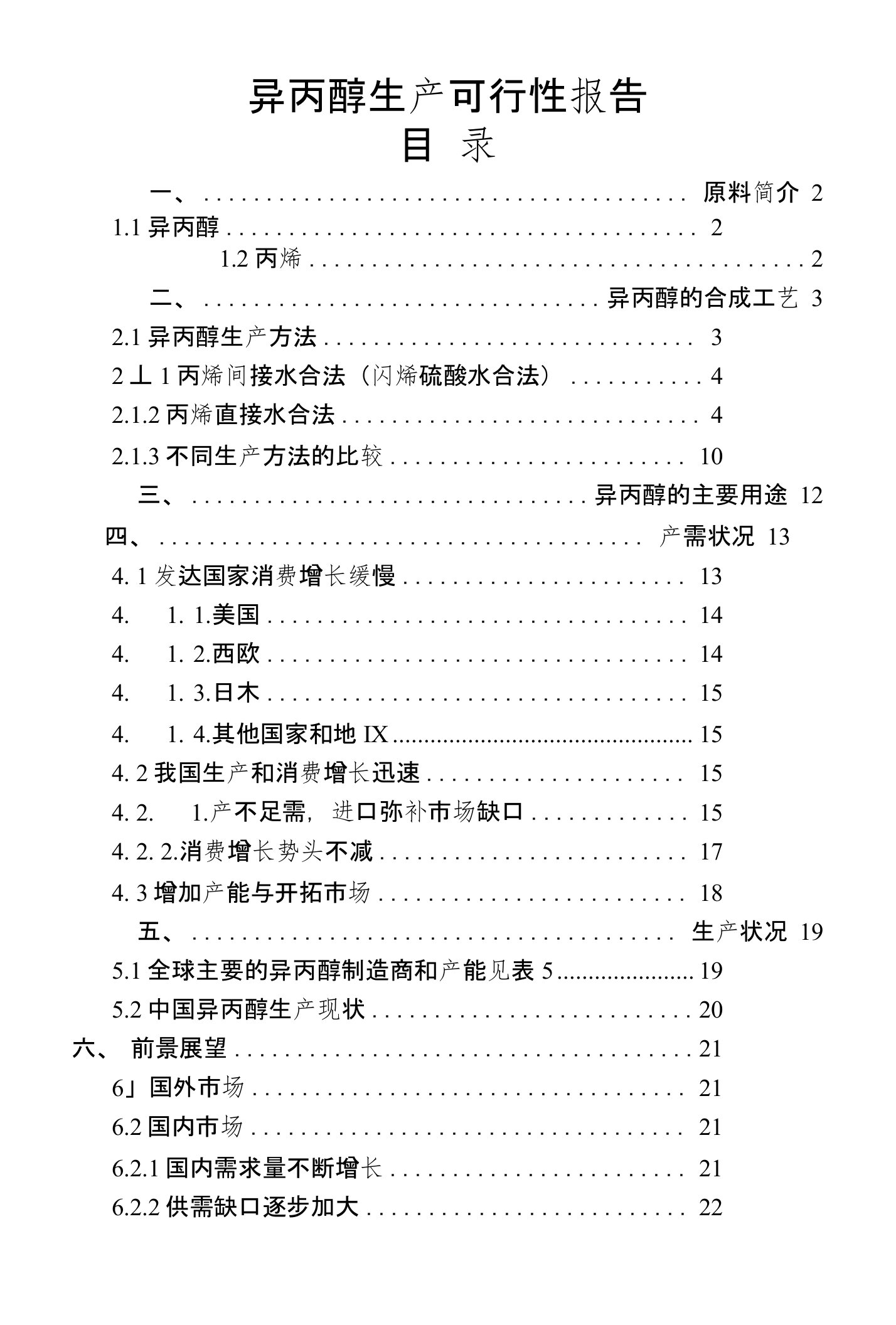 异丙醇生产可行性报告