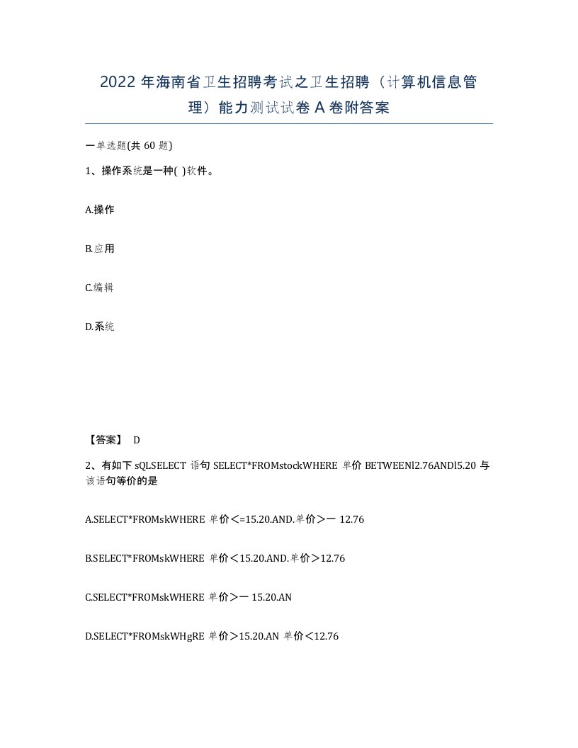 2022年海南省卫生招聘考试之卫生招聘计算机信息管理能力测试试卷A卷附答案