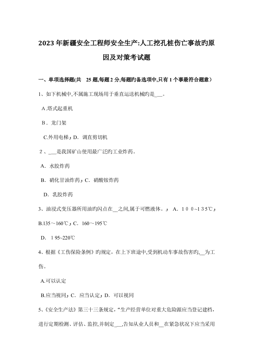 2023年新疆安全工程师安全生产人工挖孔桩伤亡事故的原因及对策考试题