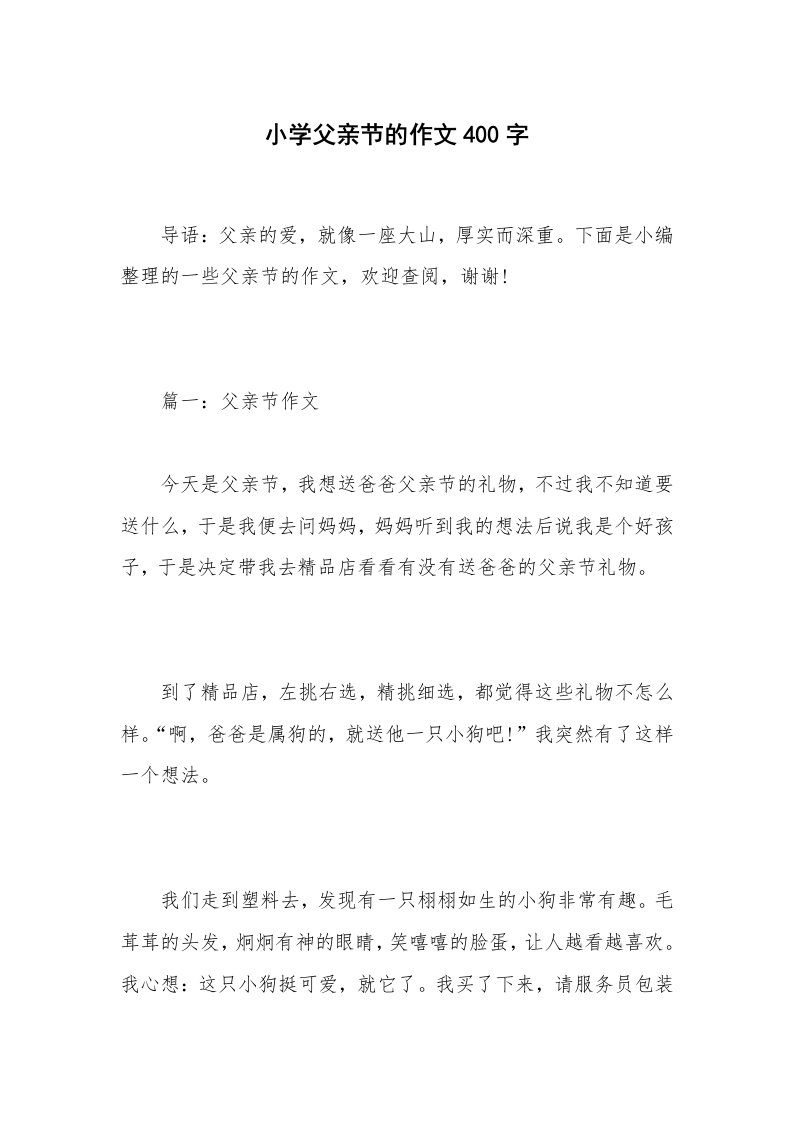 小学父亲节的作文400字