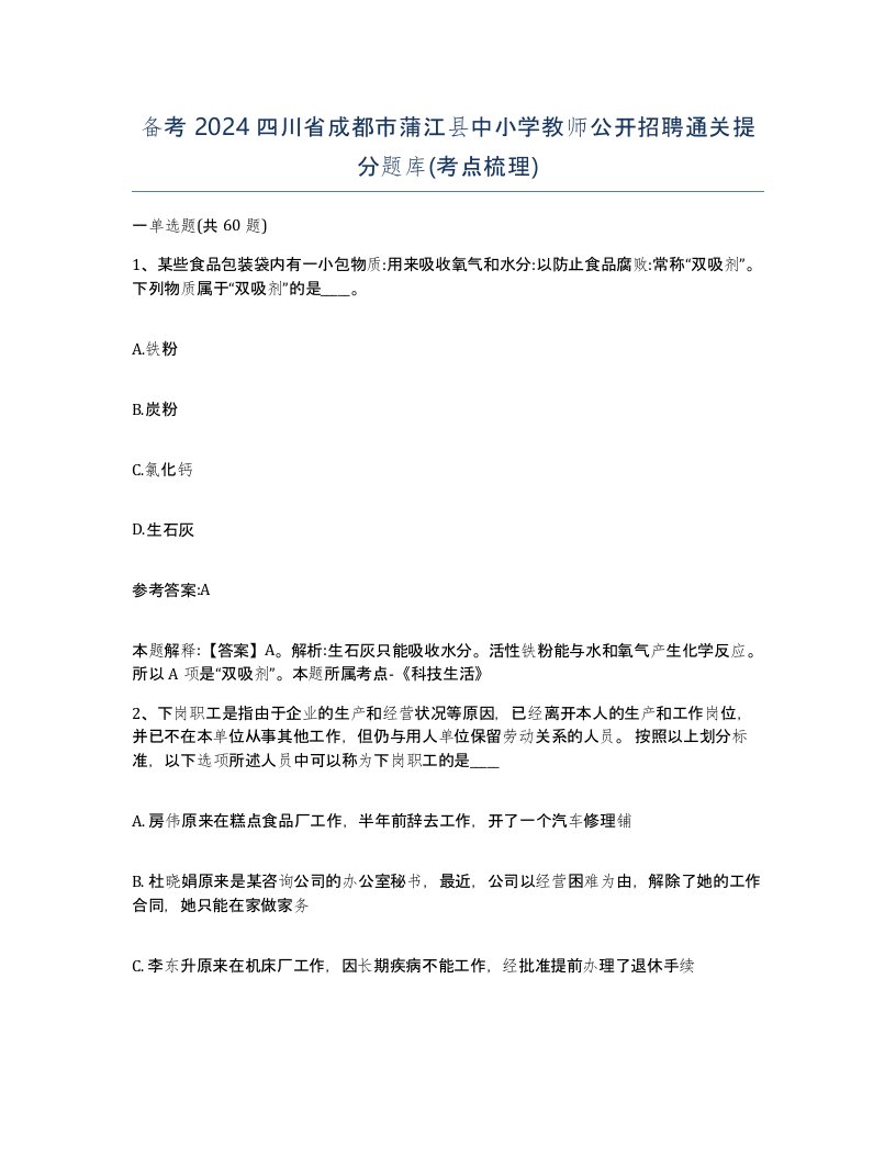 备考2024四川省成都市蒲江县中小学教师公开招聘通关提分题库考点梳理