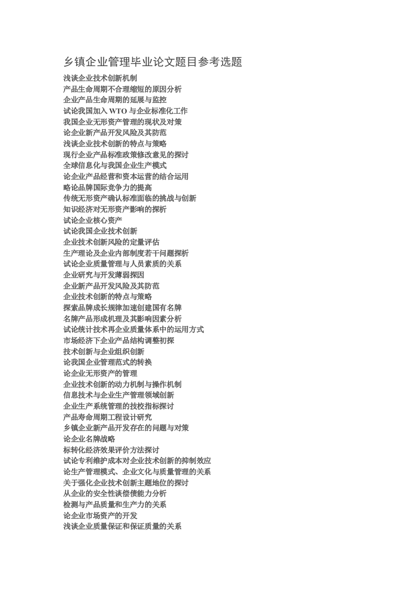 乡镇企业管理毕业论文题目参考选题