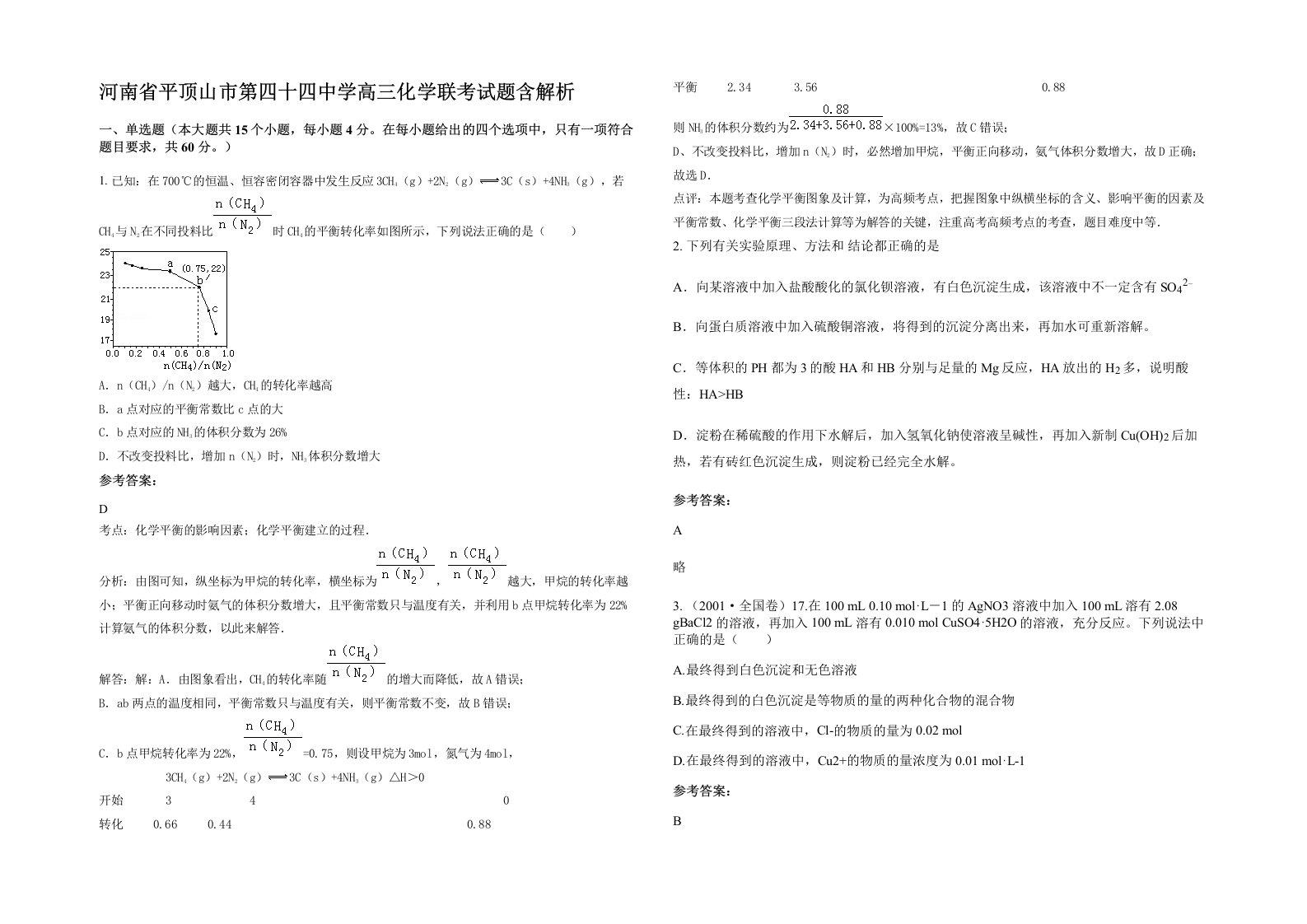 河南省平顶山市第四十四中学高三化学联考试题含解析