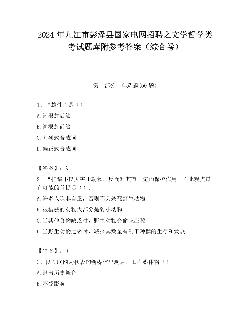 2024年九江市彭泽县国家电网招聘之文学哲学类考试题库附参考答案（综合卷）