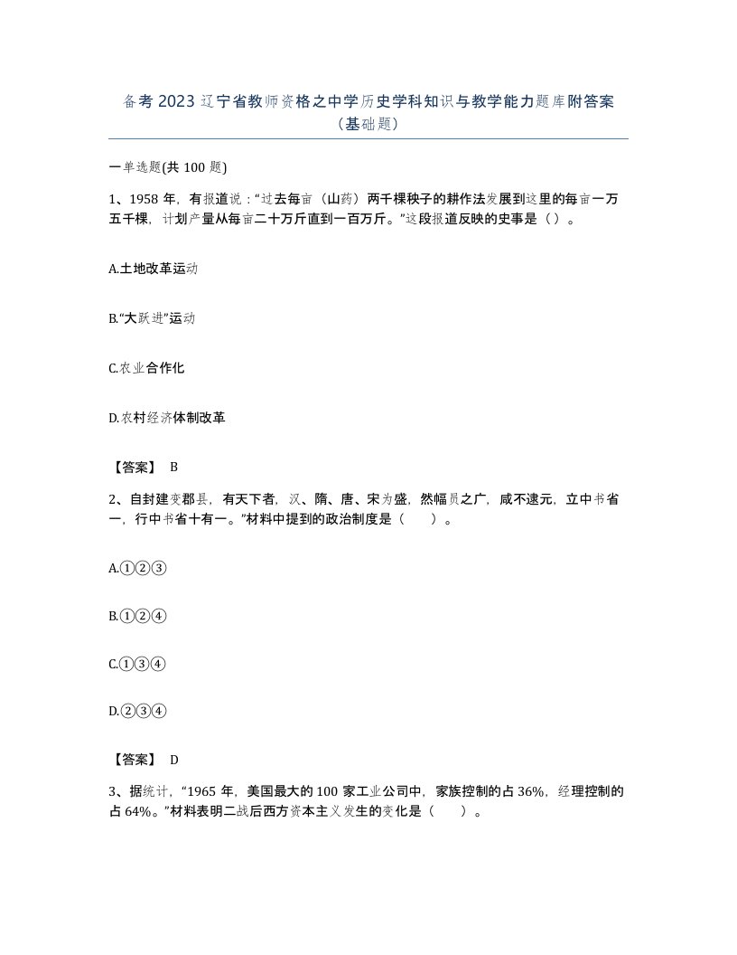 备考2023辽宁省教师资格之中学历史学科知识与教学能力题库附答案基础题