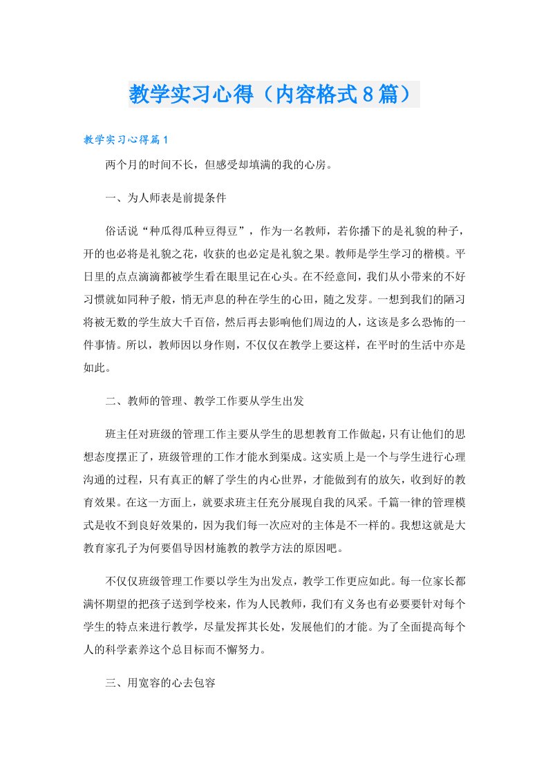 教学实习心得（内容格式8篇）