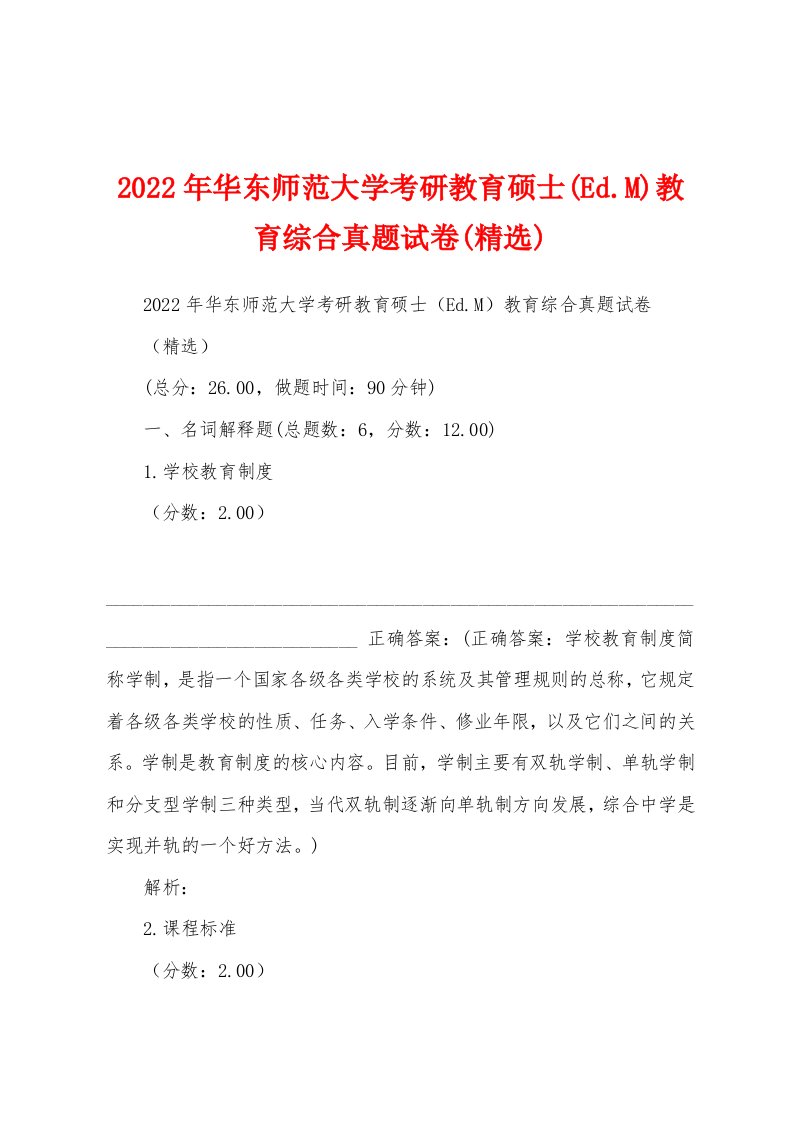 2022年华东师范大学考研教育硕士(Ed.M)教育综合真题试卷(精选)