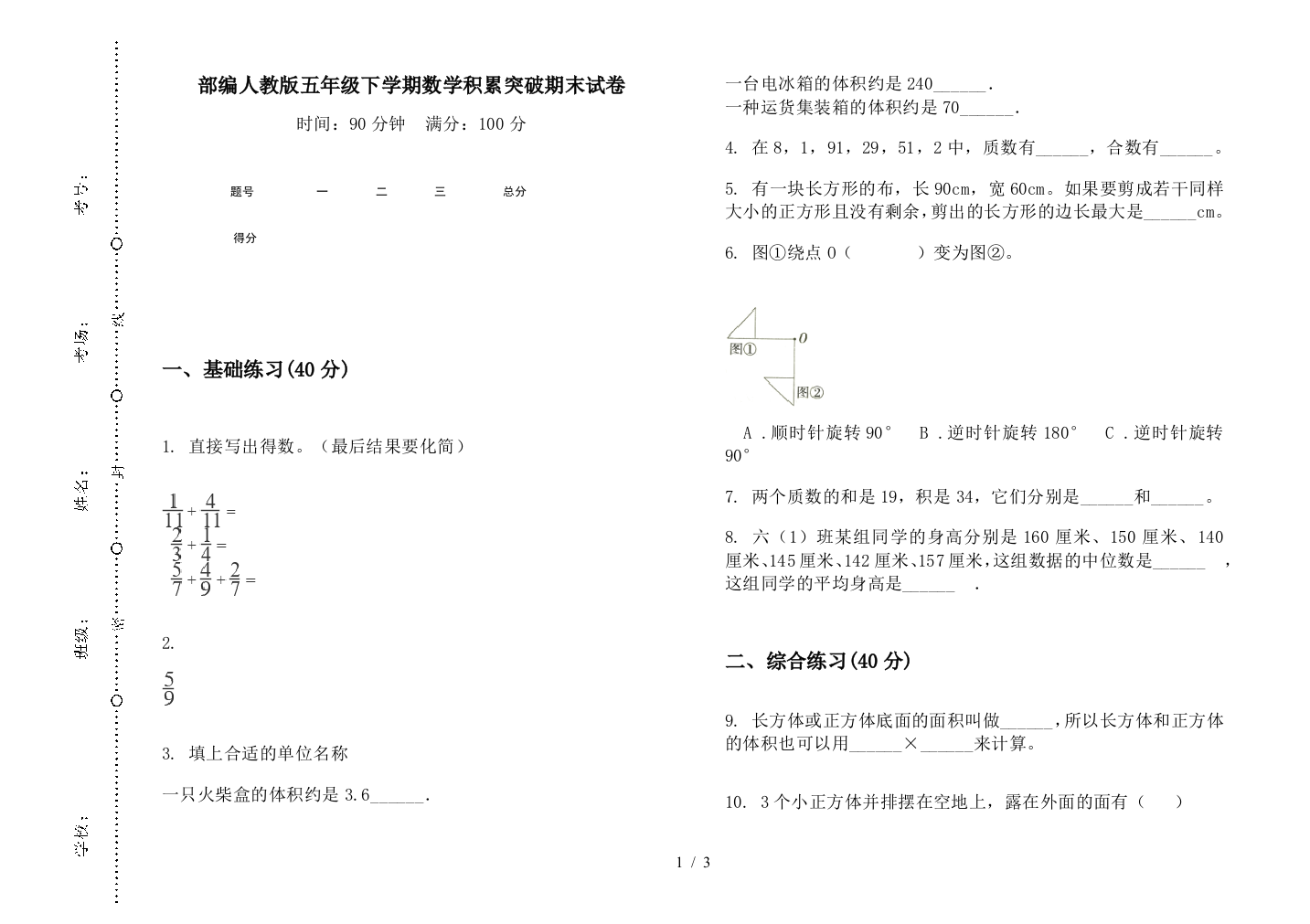 部编人教版五年级下学期数学积累突破期末试卷