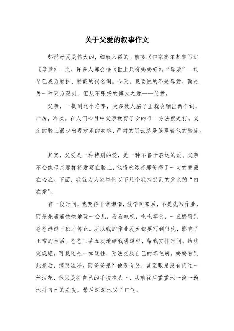 关于父爱的叙事作文