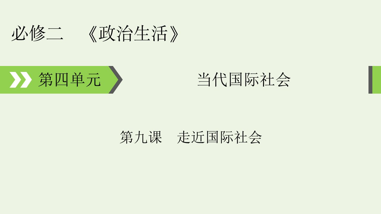 2022版高考政治一轮复习第四单元当代国际社会第9课走近国际社会课件新人教版必修2