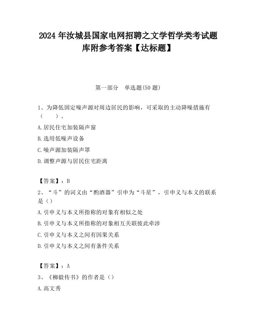 2024年汝城县国家电网招聘之文学哲学类考试题库附参考答案【达标题】