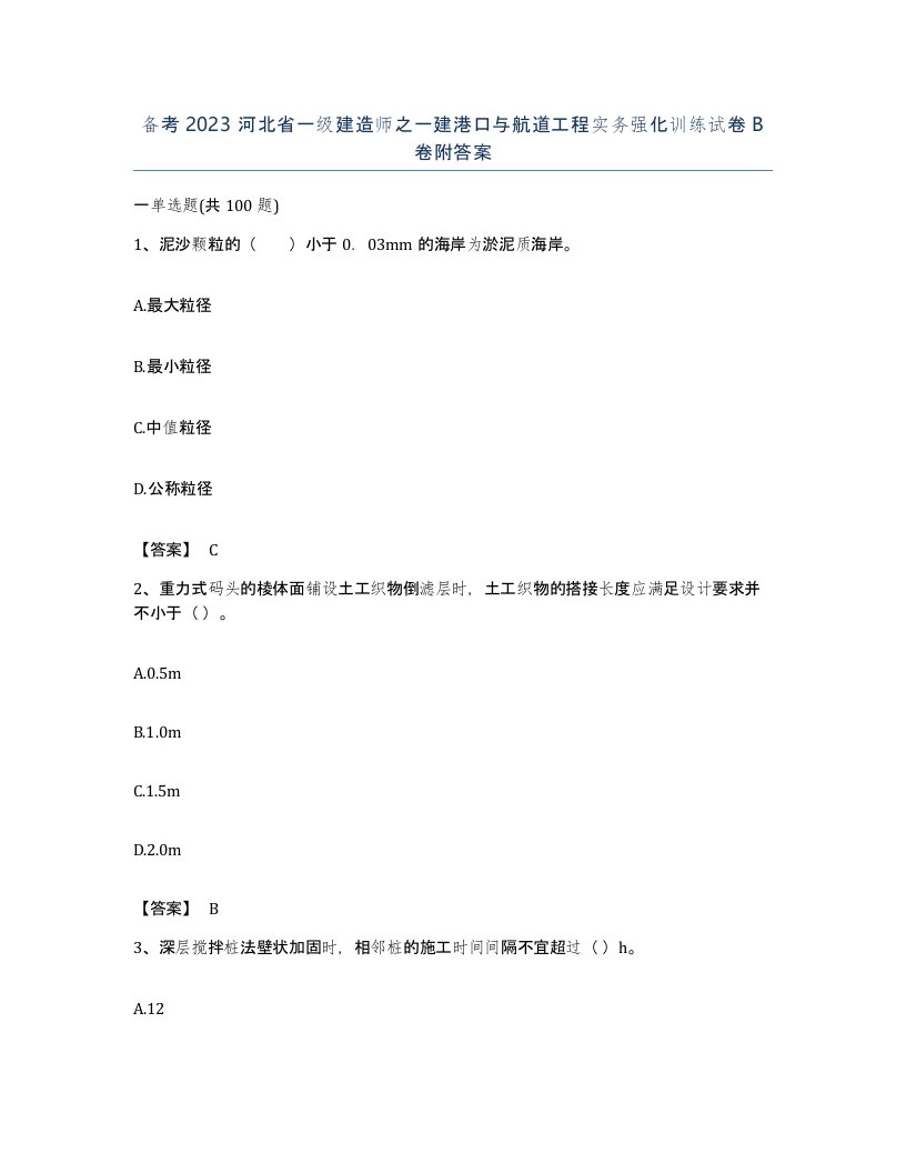 备考2023河北省一级建造师之一建港口与航道工程实务强化训练试卷B卷附答案