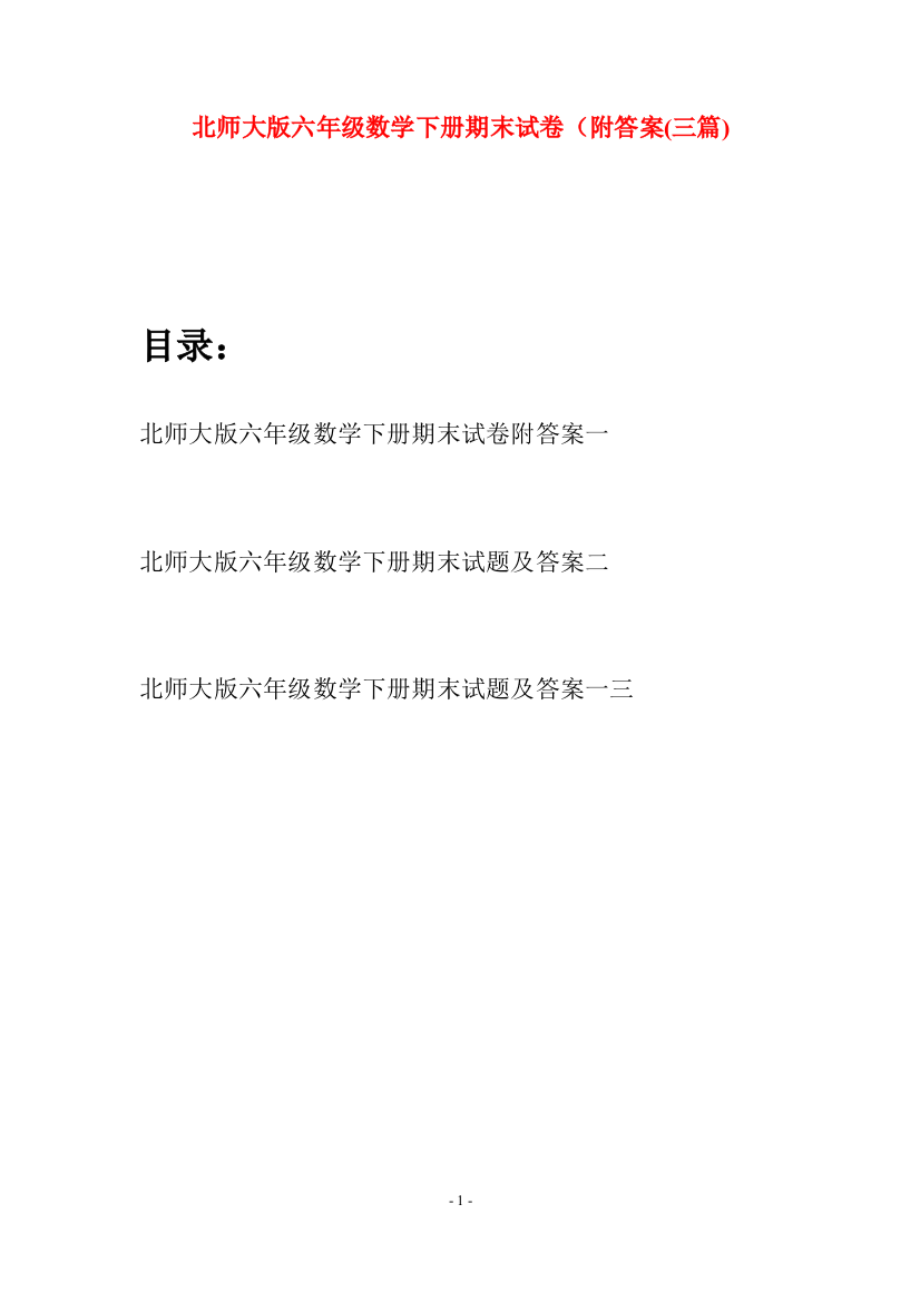 北师大版六年级数学下册期末试卷附答案(三篇)