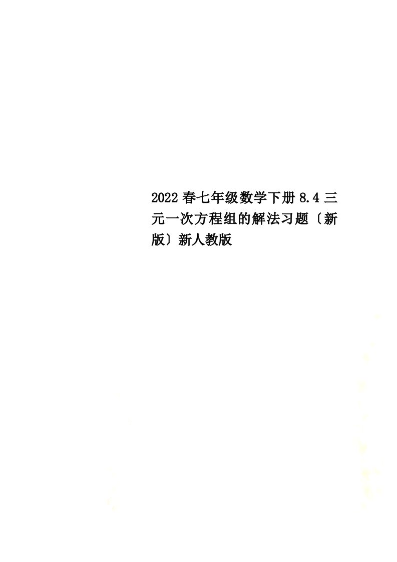 2022春七年级数学下册8.4三元一次方程组的解法习题（新版）新人教版